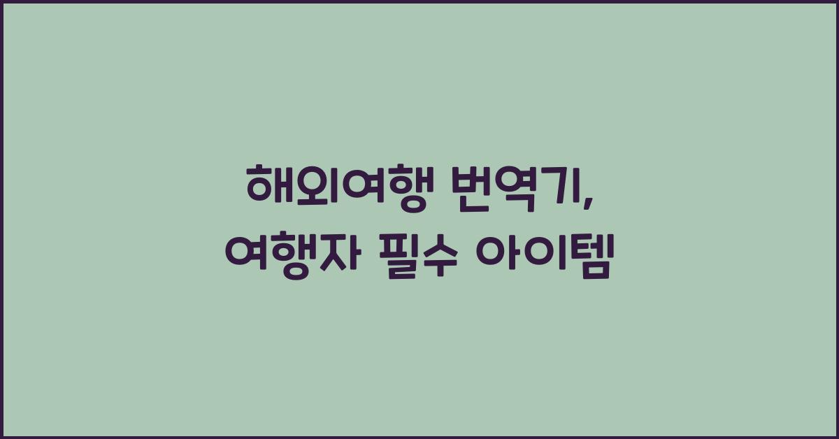 해외여행 번역기