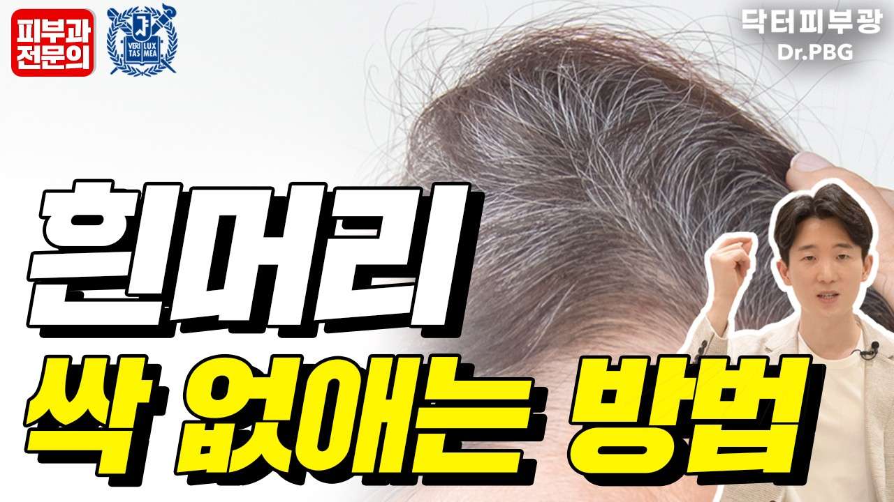  흰머리의 비밀, 집에서 흰머리 없애는 방법을 자세히 알려드립니다 - 피부과전문의 닥터피부광