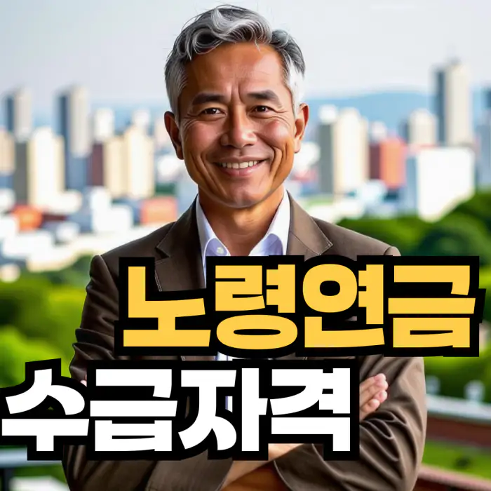 노령연금 수급자격