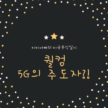  퀄컴은 5G 선도자가 될 것인가?
