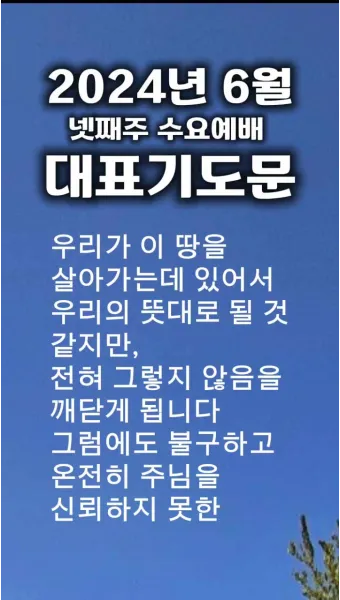 6월 첫째주 대표 기도문 모음_3