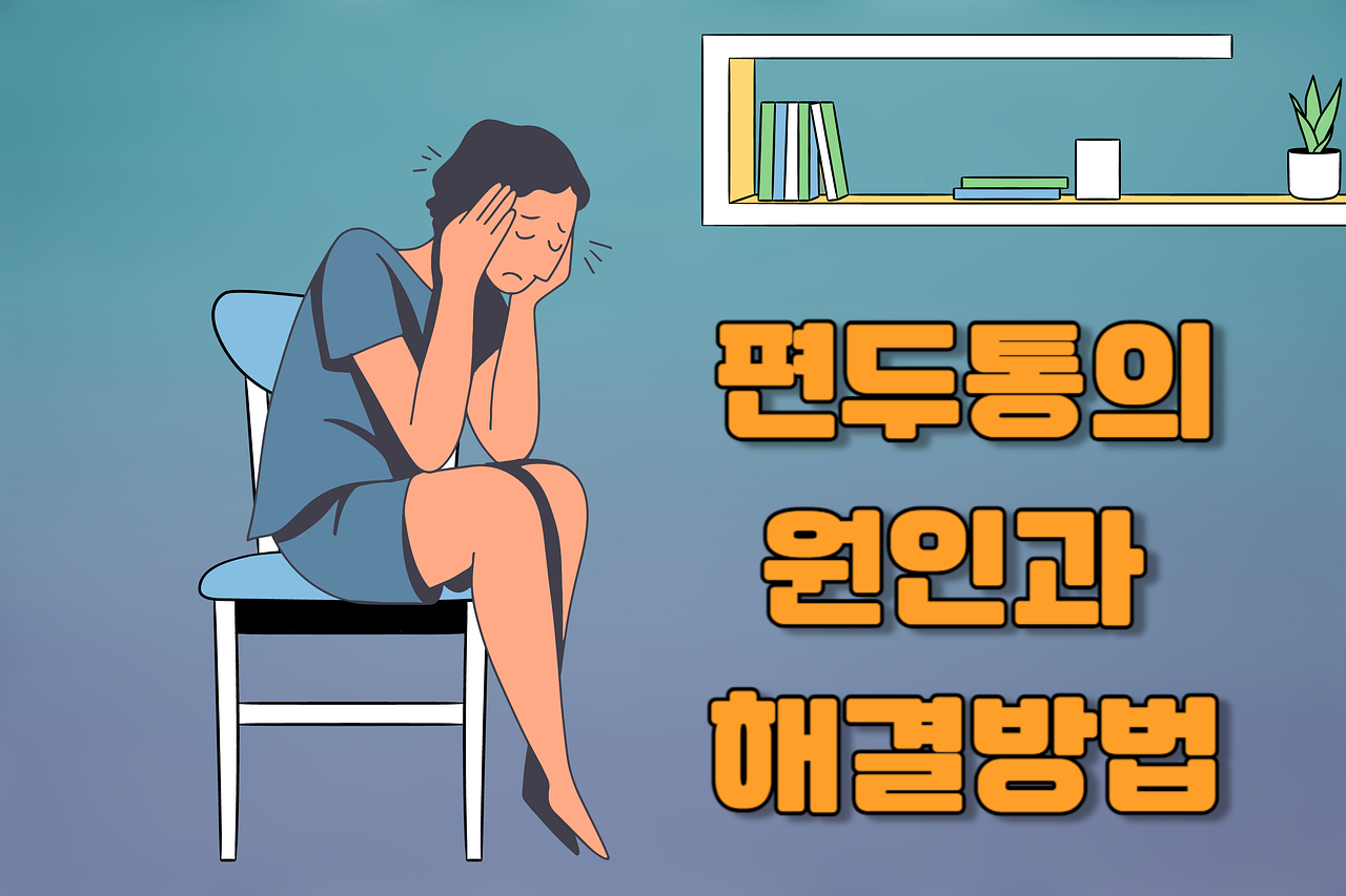 편두통&#44; 두통&#44; 아픔 이미지.