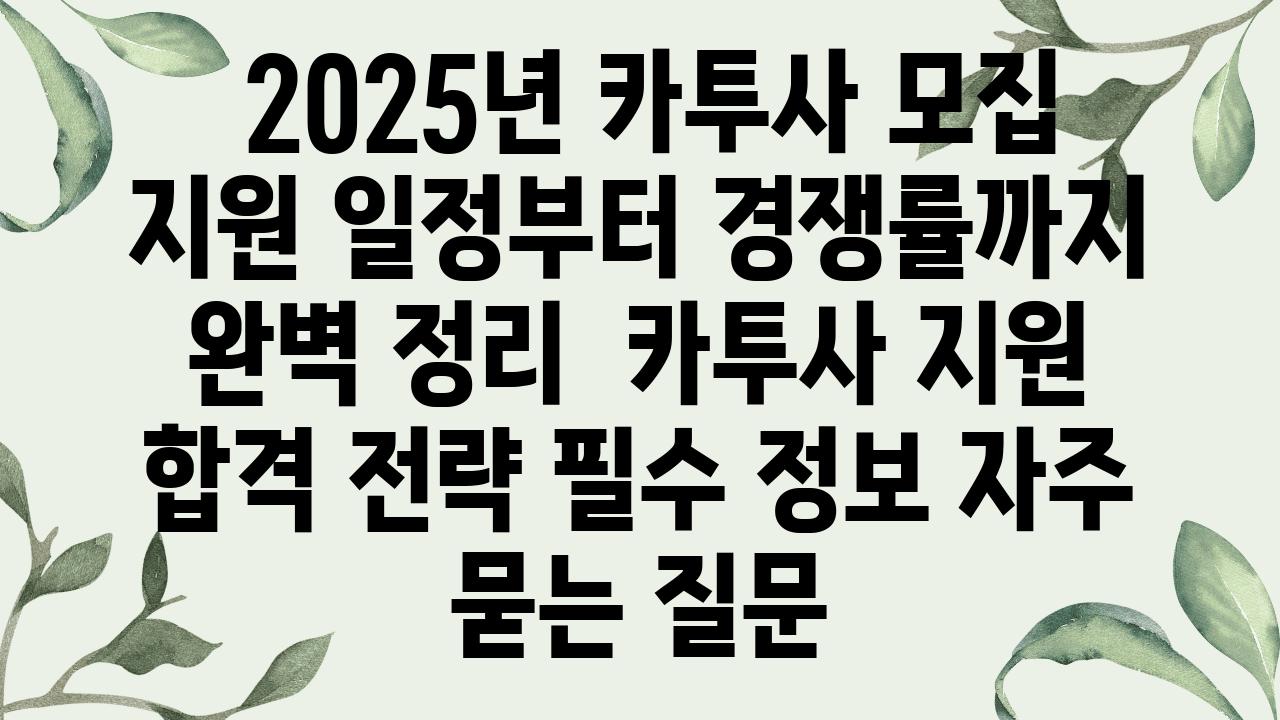  2025년 카투사 모집 지원 일정부터 경쟁률까지 완벽 정리  카투사 지원 합격 전략 필수 정보 자주 묻는 질문