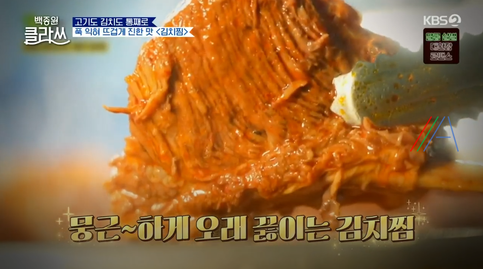 백종원 클라쓰 백종원 가마솥 묵은지 김치찜 레시피 만드는 방법 (+ 파주 한옥 촬영장소 펜션 위치정보) 2 img