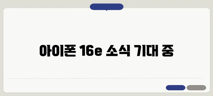 아이폰 16e 출시일에 관한 기대 소식 총정리하기!
