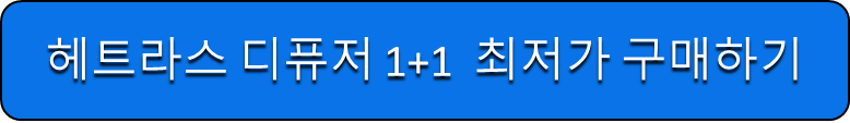 헤트라스 디퓨저 1+1 최저가 구매하기