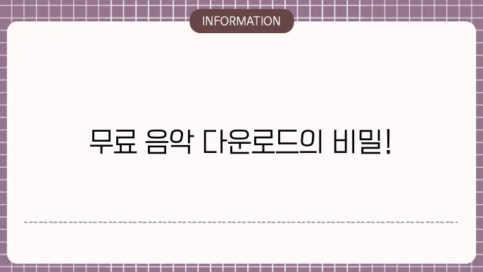 음악 다운로드 무료