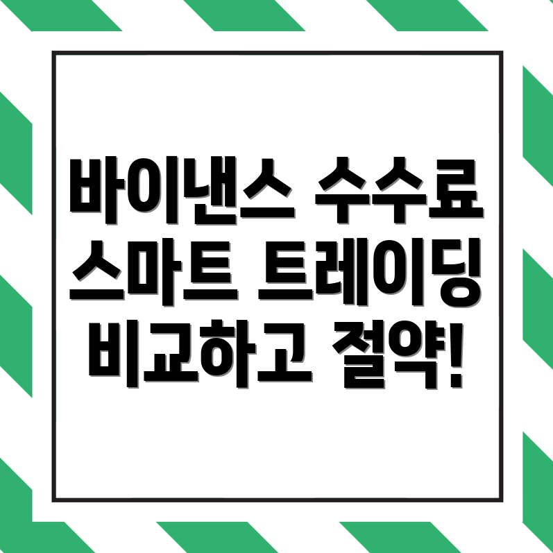 바이낸스 수수료 할인