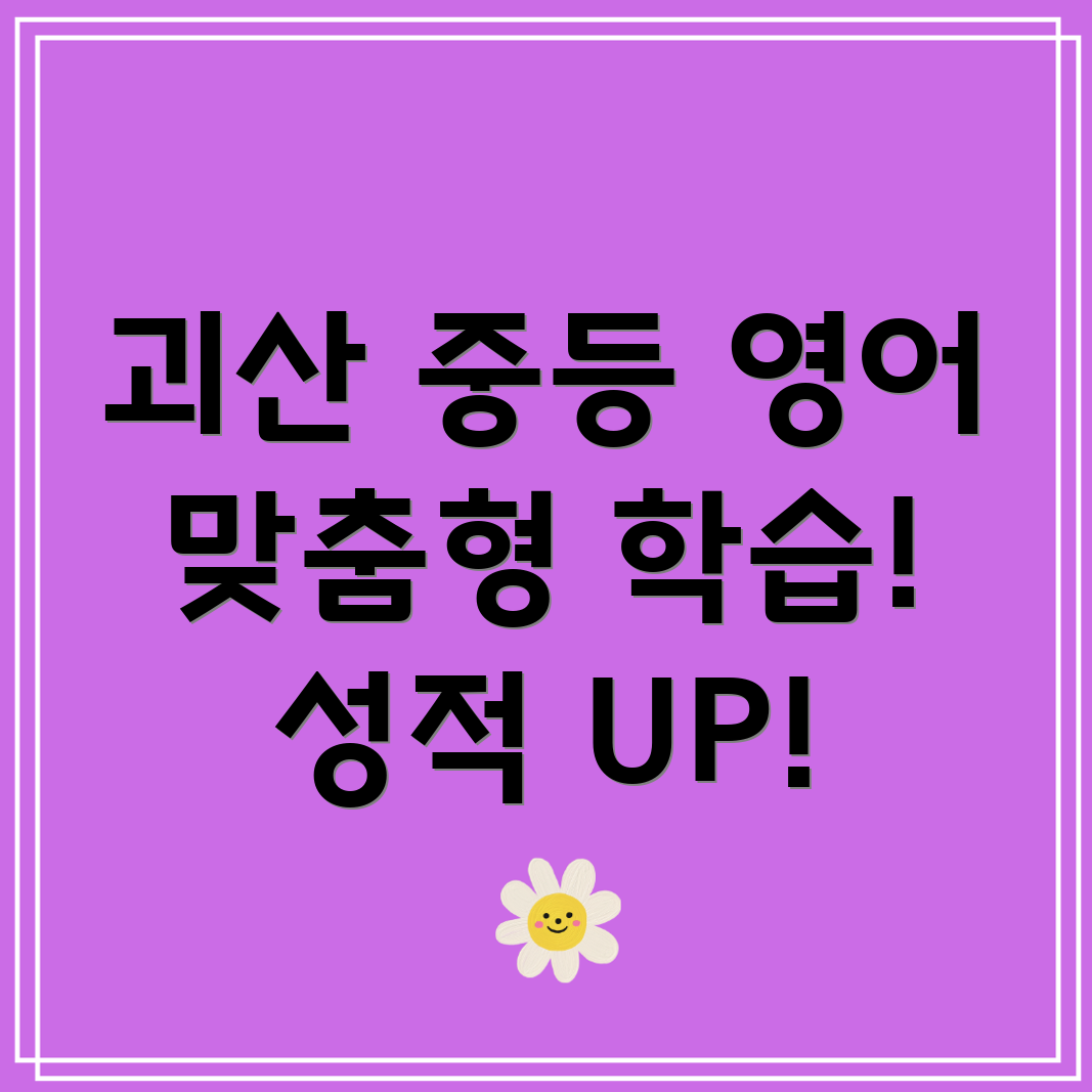 괴산군 장연면 중등 영어 과외