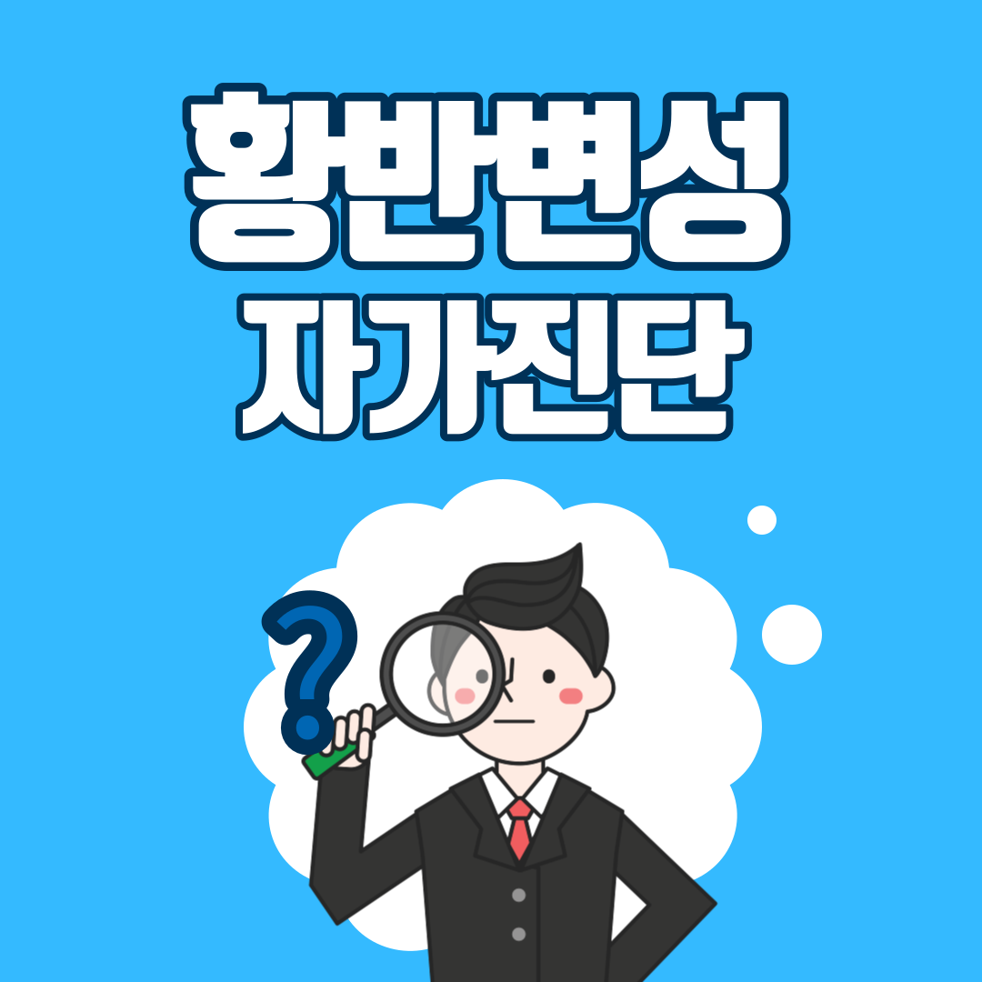 황반변성 자가진단