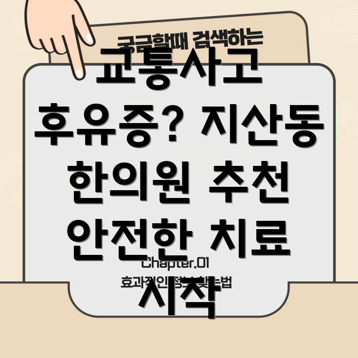 광주 지산1동 교통사고 한의원