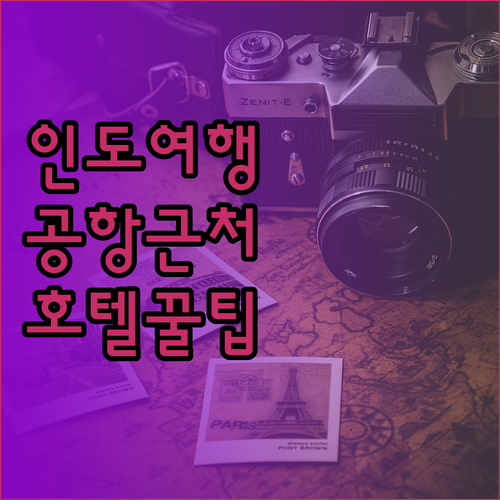 인도 여행 호텔 선택 꿀팁 공항 근처