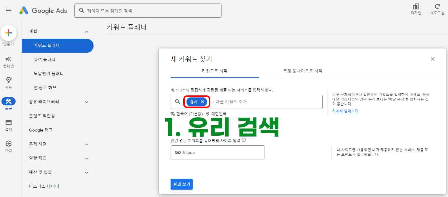 구글-애즈-키워드플래너에서-새-키워드-찾기-검색방법