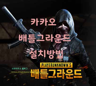  카카오 배틀그라운드 설치 구매방법