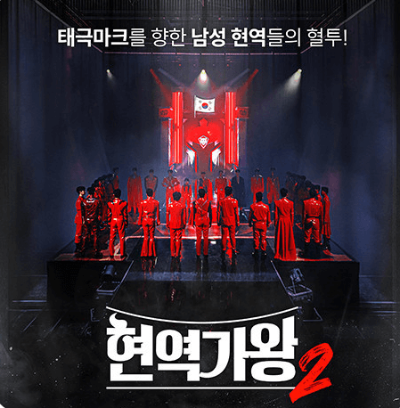 현역가왕2 준결승 진출자 확정 &ndash; 패자부활전 탈락자