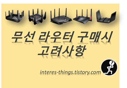  무선 라우터 구매시 고려사항