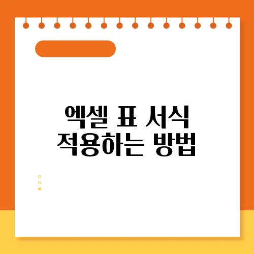 엑셀 표 서식 적용하는 방법