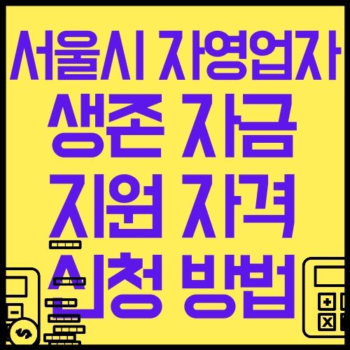 서울시 자영업자 소상공인 생존자금 신청 방법 코로나 19 지원
