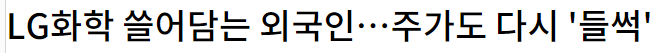 LG화학 매매동향