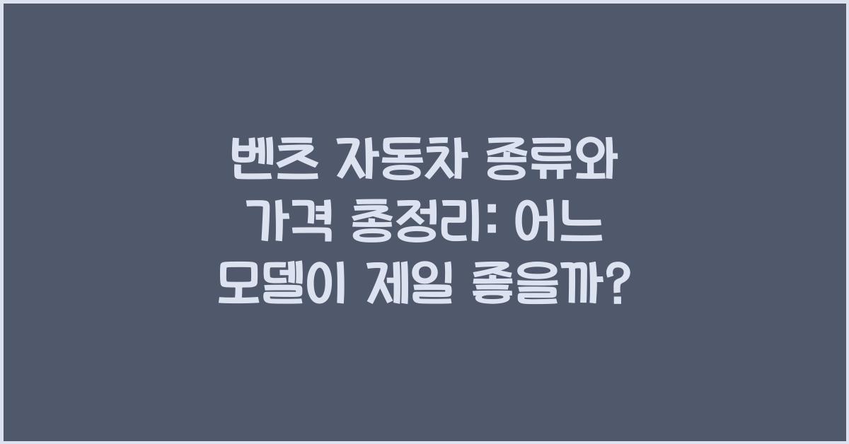 벤츠 자동차 종류와 가격 총정리