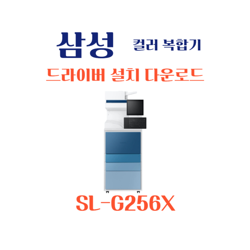 samsung 삼성 컬러 복합기 SL-G256X 드라이버 설치 다운로드