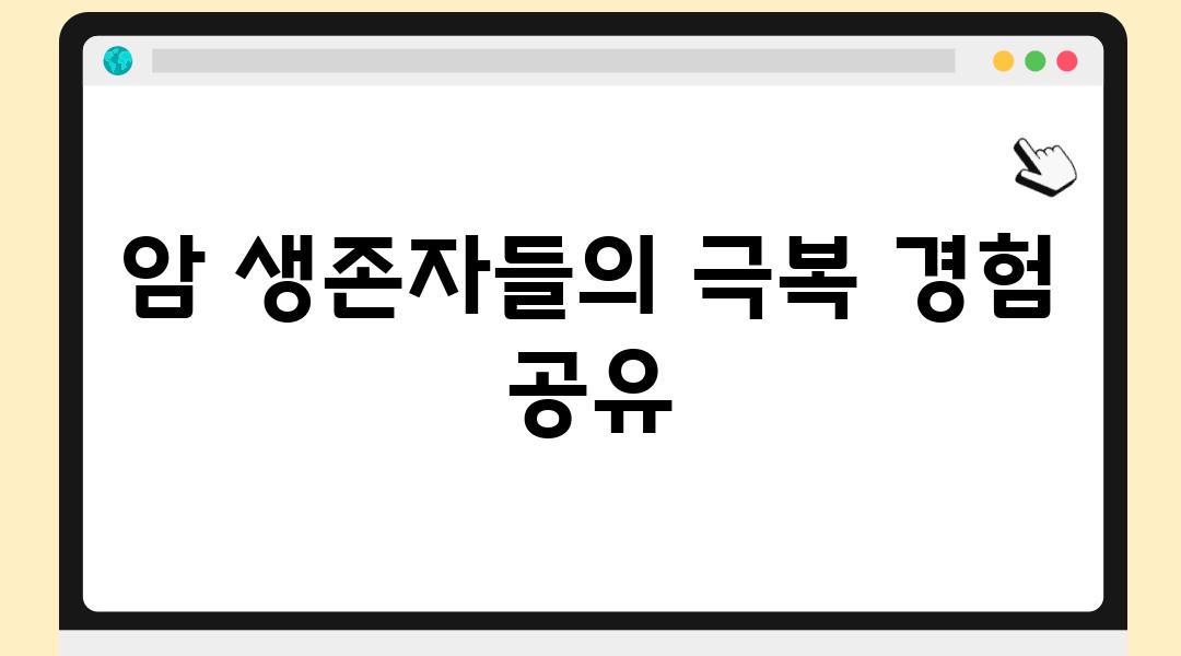 암 생존자들의 극복 경험 공유