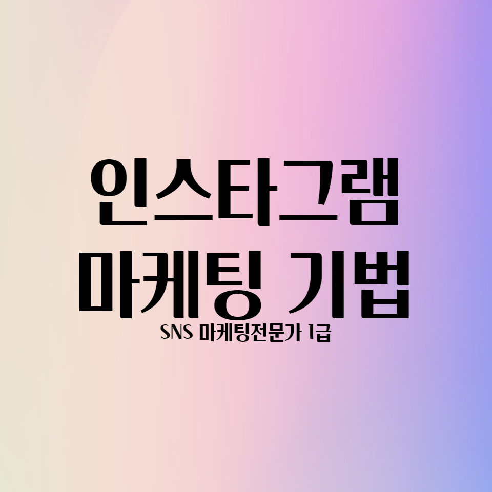  인스타그램 마케팅 기법 알아보기