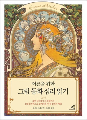  어른을 위한 그림동화 심리 읽기. 오이겐 드레버만 저/김태희 역