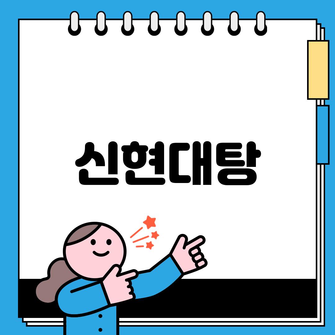 신현대탕