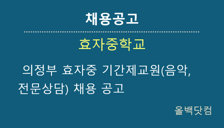  [채용공고] 의정부 효자중 기간제교원(음악, 전문상담) 채용 공고
