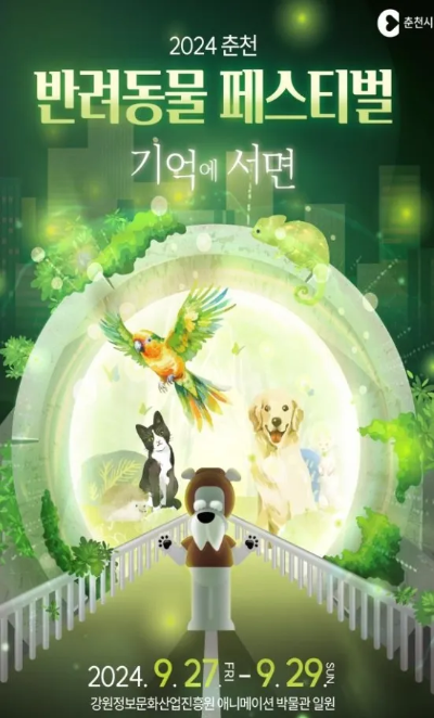 2024년, 반려동물과 함께 떠나는 특별한 축제들