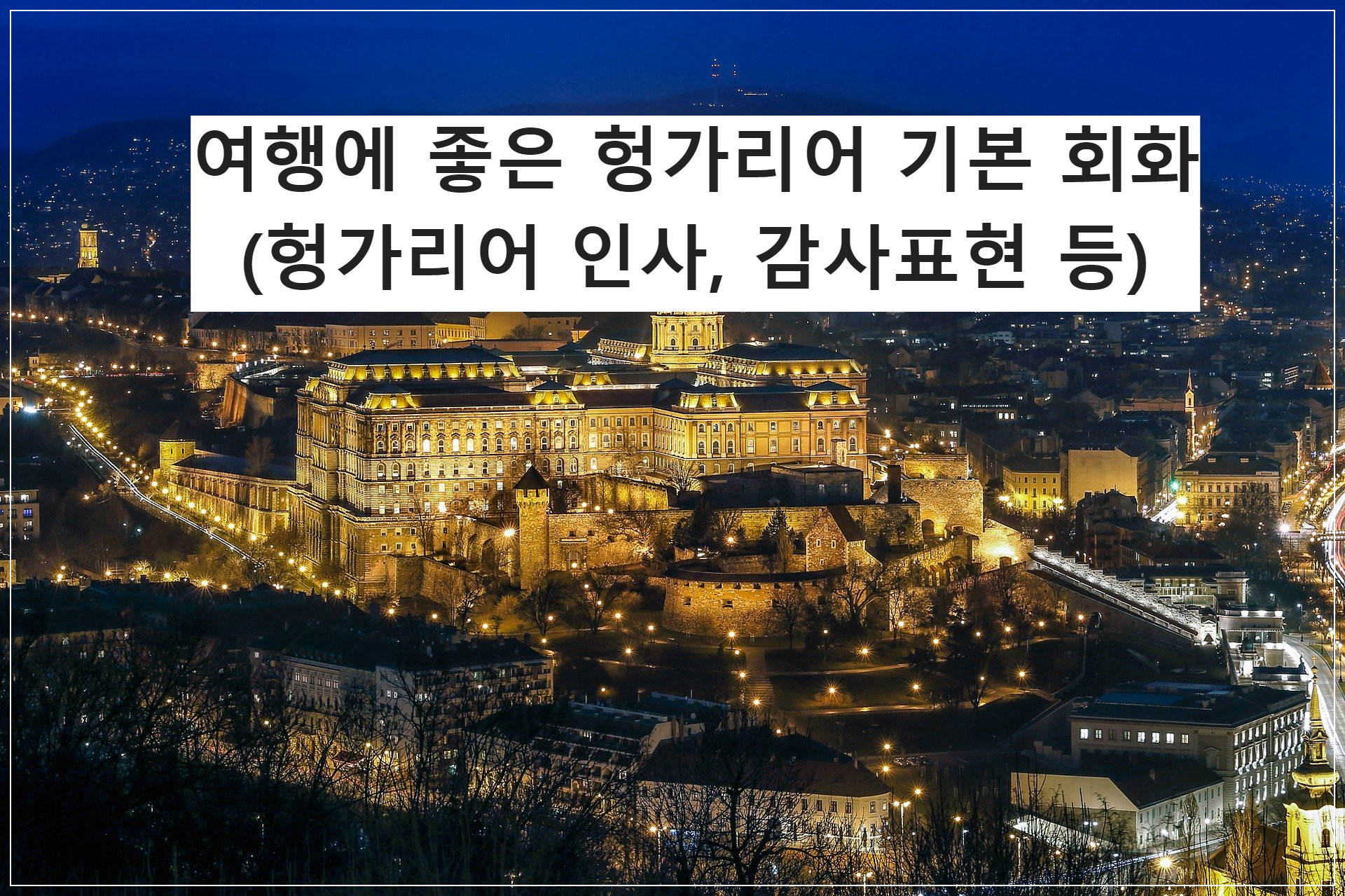 여행 헝가리어 기본 회화 헝가리어 안녕