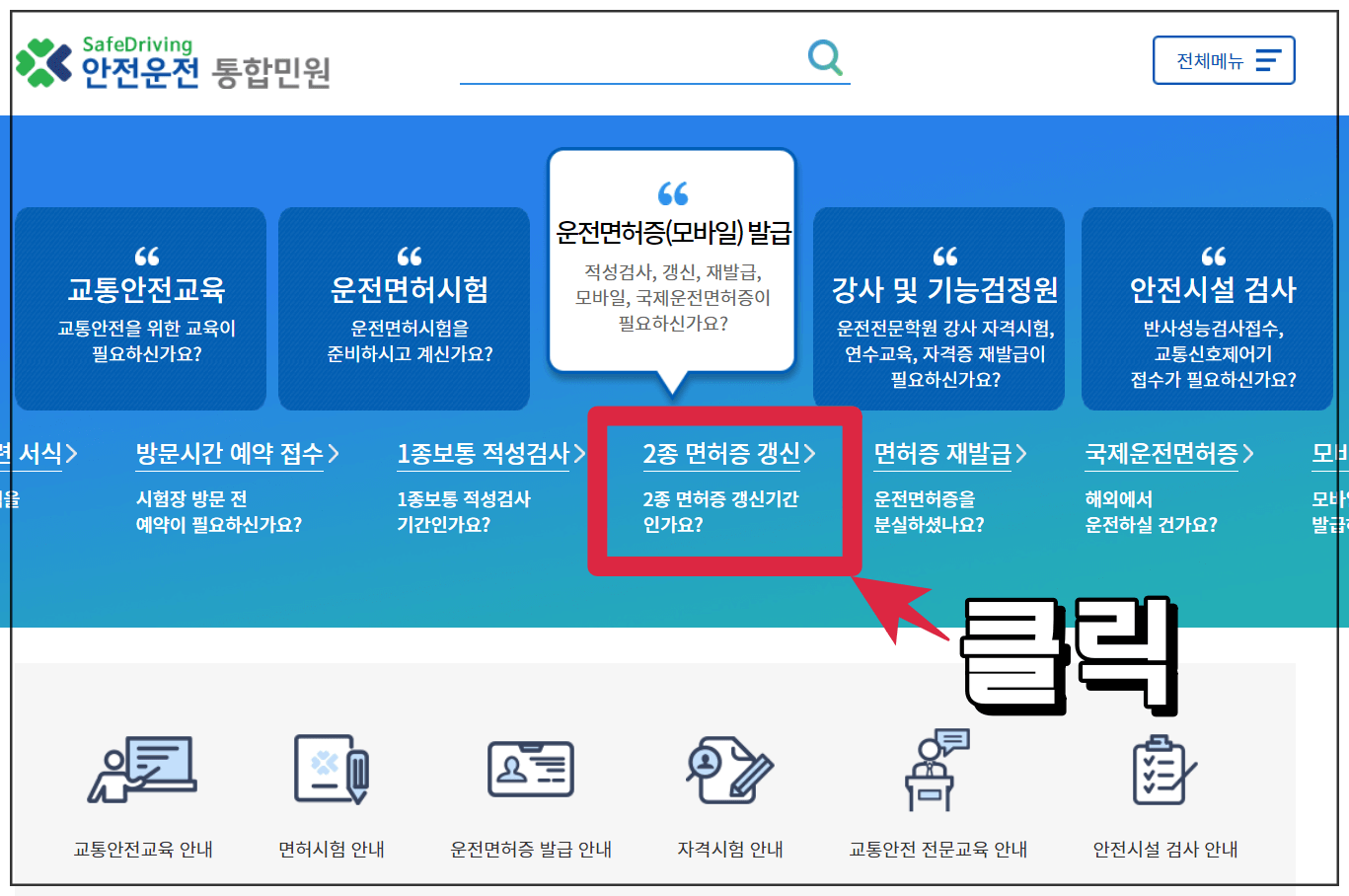 안전운전 통합민원실 홈페이지 모습