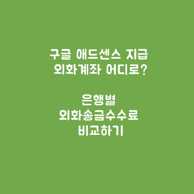 구글애드센스-지급계좌