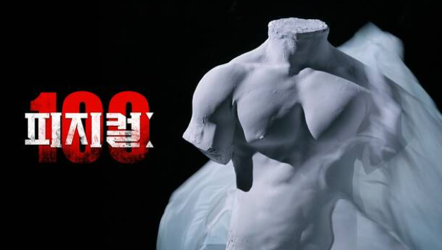 넷플릭스-예능-피지컬-100-썸네일