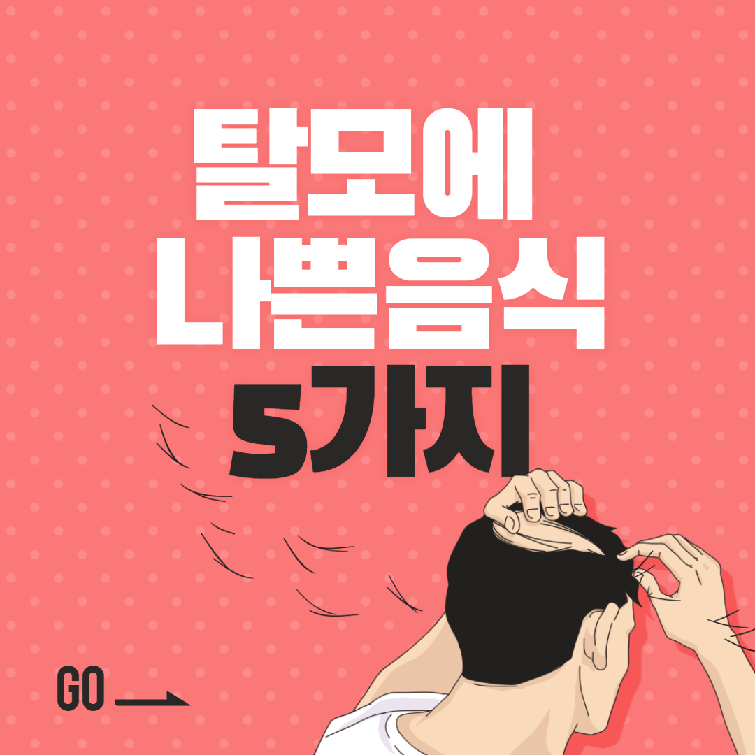  탈모에 나쁜음식 5가지