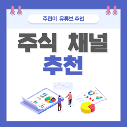  주린이의 주식 유튜브 추천!