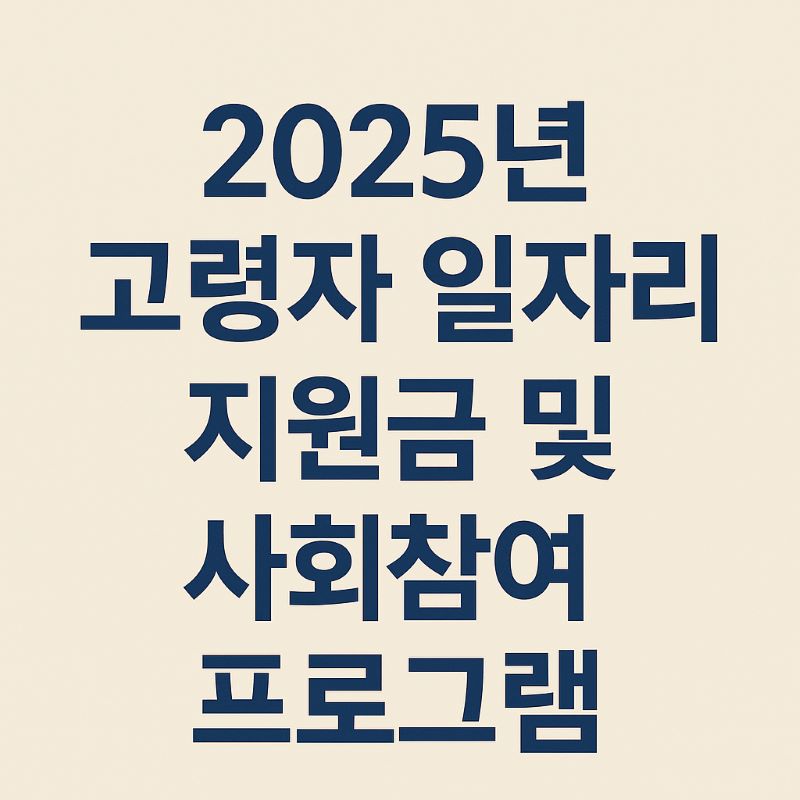 2025년 고령자 일자리 지원금 및 사회참여 프로그램