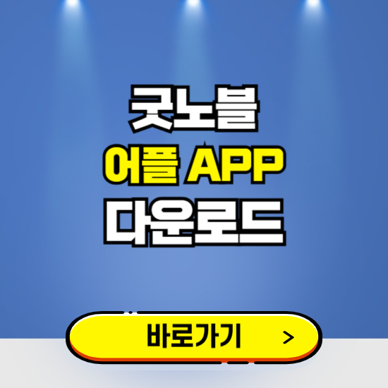 굿노블 앱 다운로드 ❘ 어플 다운방법 ❘ PC버전 설치 ❘ 갤럭시 아이폰
