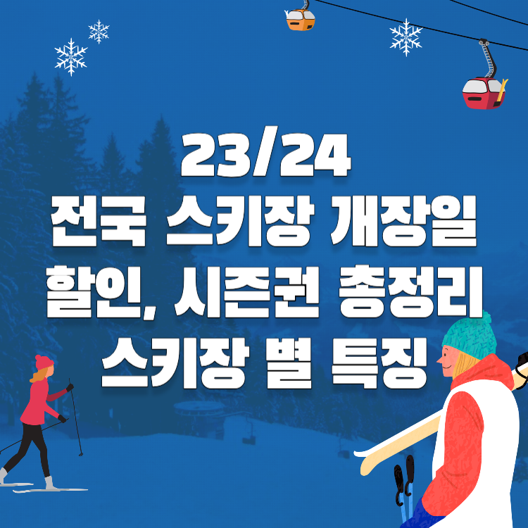 전국-스키장-개장일-시즌권