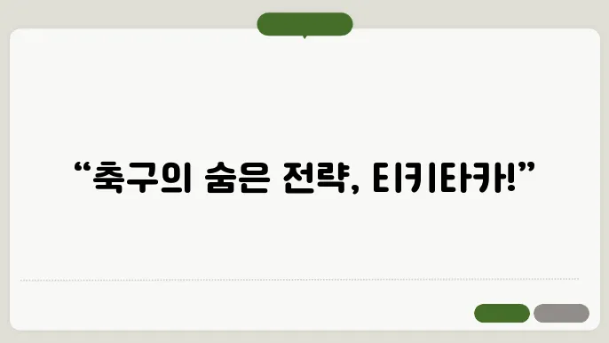 티키타카 성공 이야기