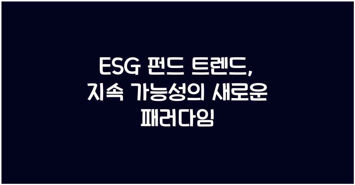 ESG 펀드 트렌드