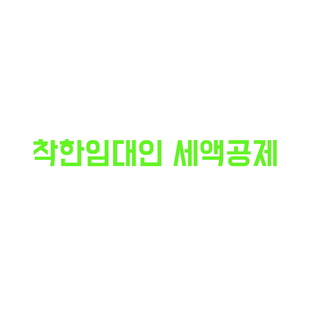  착한임대인 세액공제