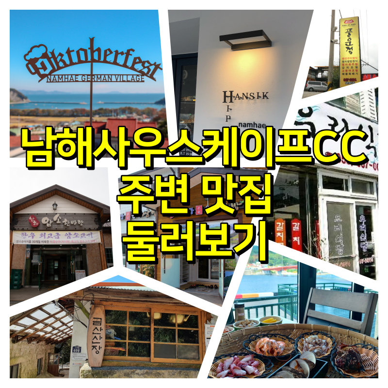  남해사우스케이프CC 주변 맛집 둘러보기