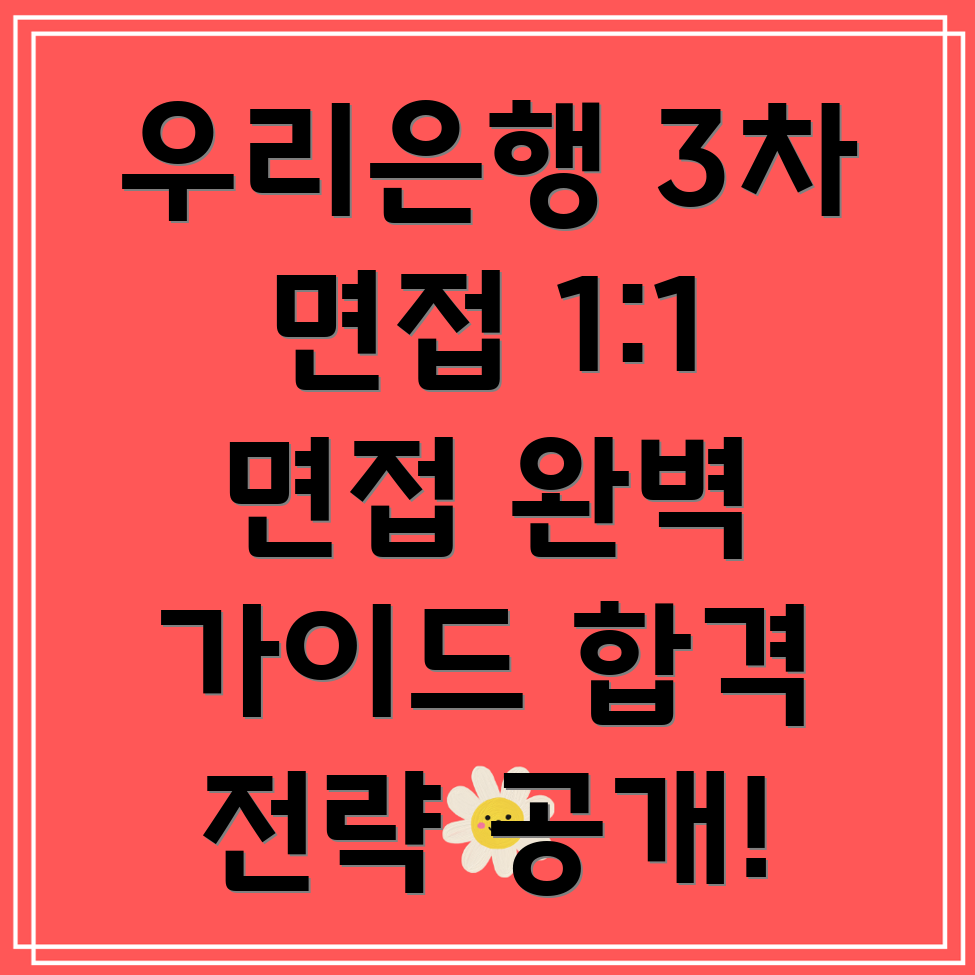 우리은행 3차 면접