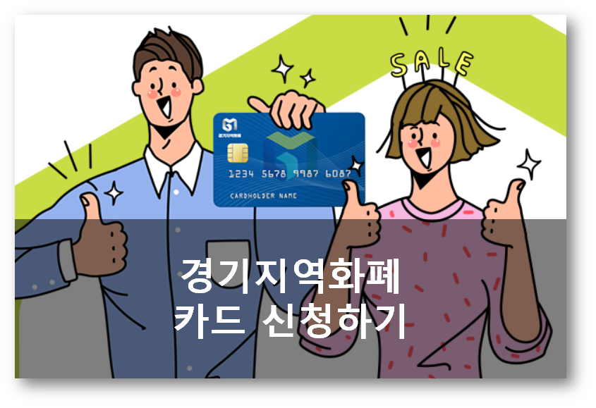  재난기본소득 경기지역화폐카드 빨리 신청해요