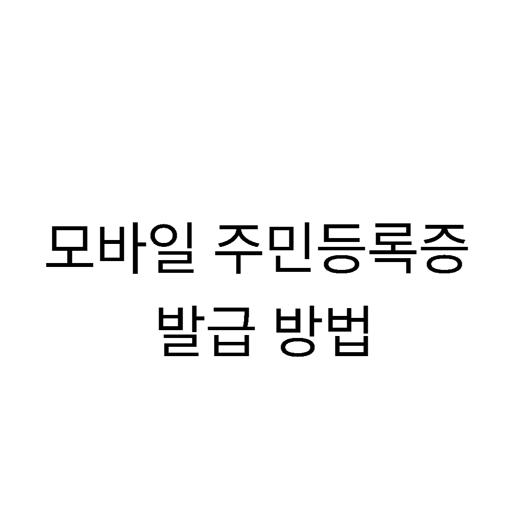 모바일 주민등록증 발급 방법 이미지