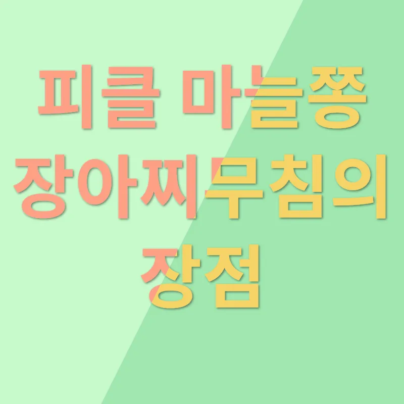 피클 마늘쫑 장아찌무침_1