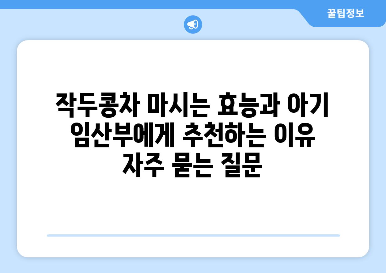 ['작두콩차 마시는 효능과 아기, 임산부에게 추천하는 이유']