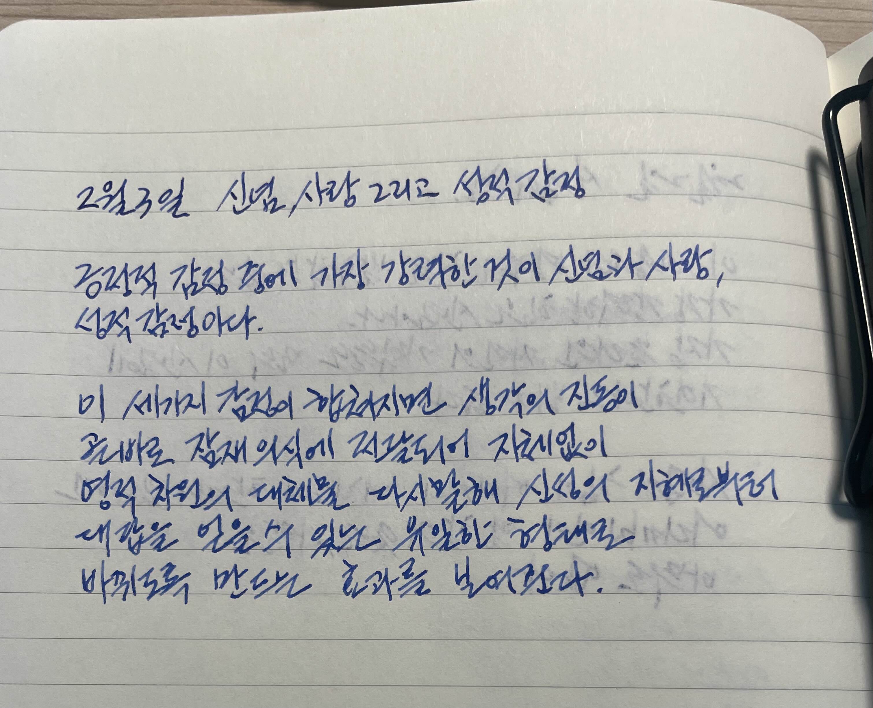  2월3일 신념, 사랑 그리고 성적 감정